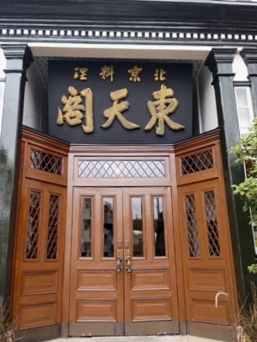 東天閣