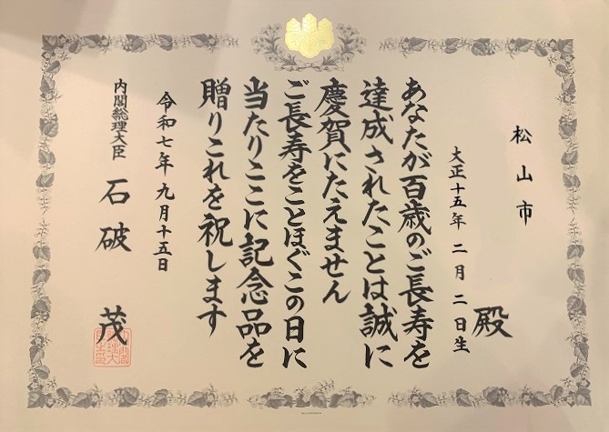 内閣総理大臣からの表彰状・記念品