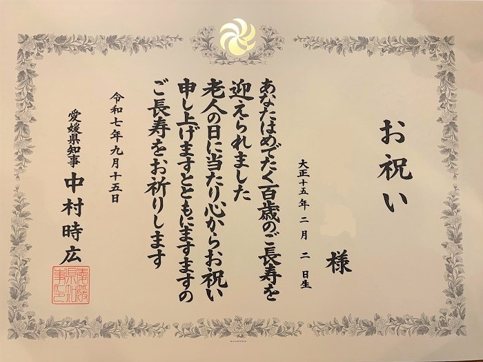 愛媛県知事からの表彰状