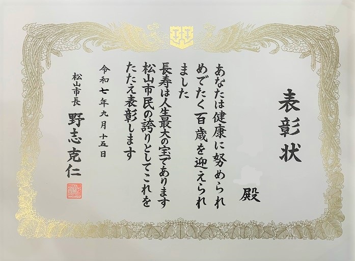 松山市長からの表彰状