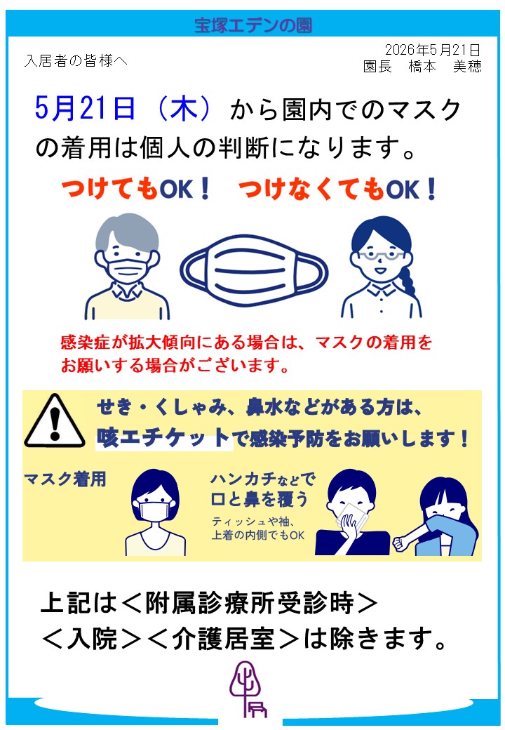 【宝塚】ご来園について(感染症予防のために)
~2026年5月21日(木)より~