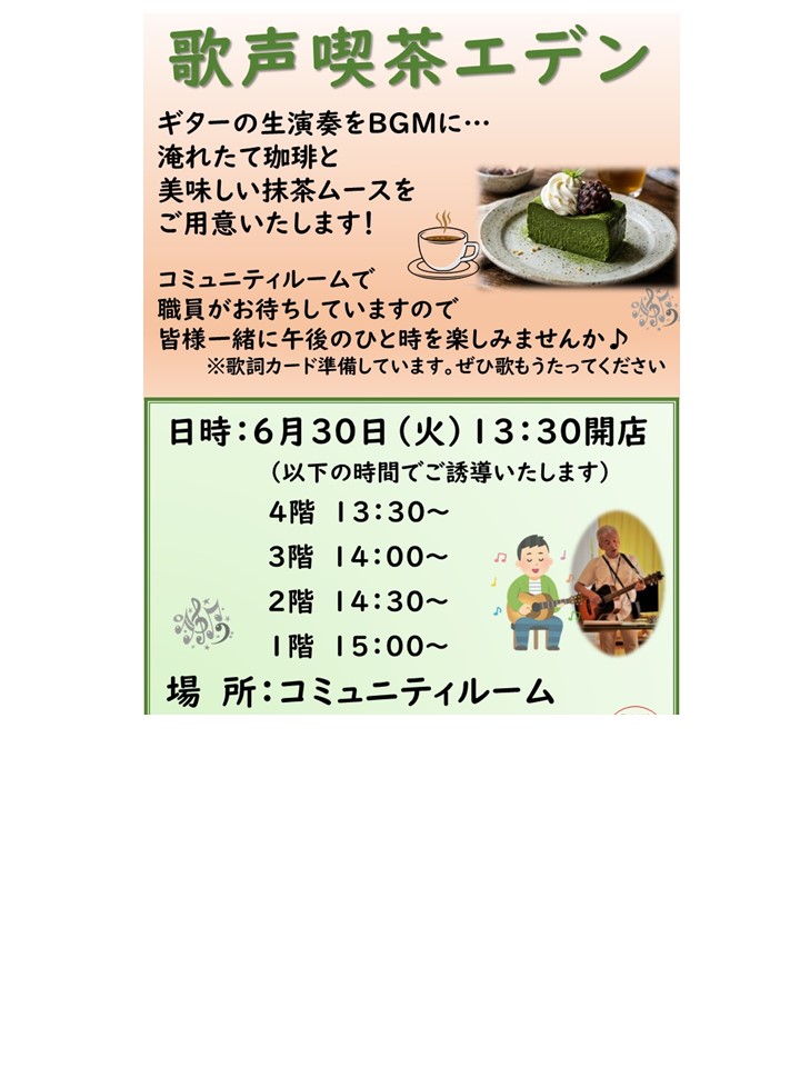 ＜予告＞歌声喫茶エデン