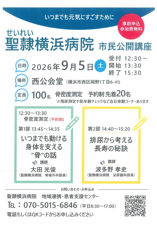 【聖隷横浜病院主催】市民公開講座