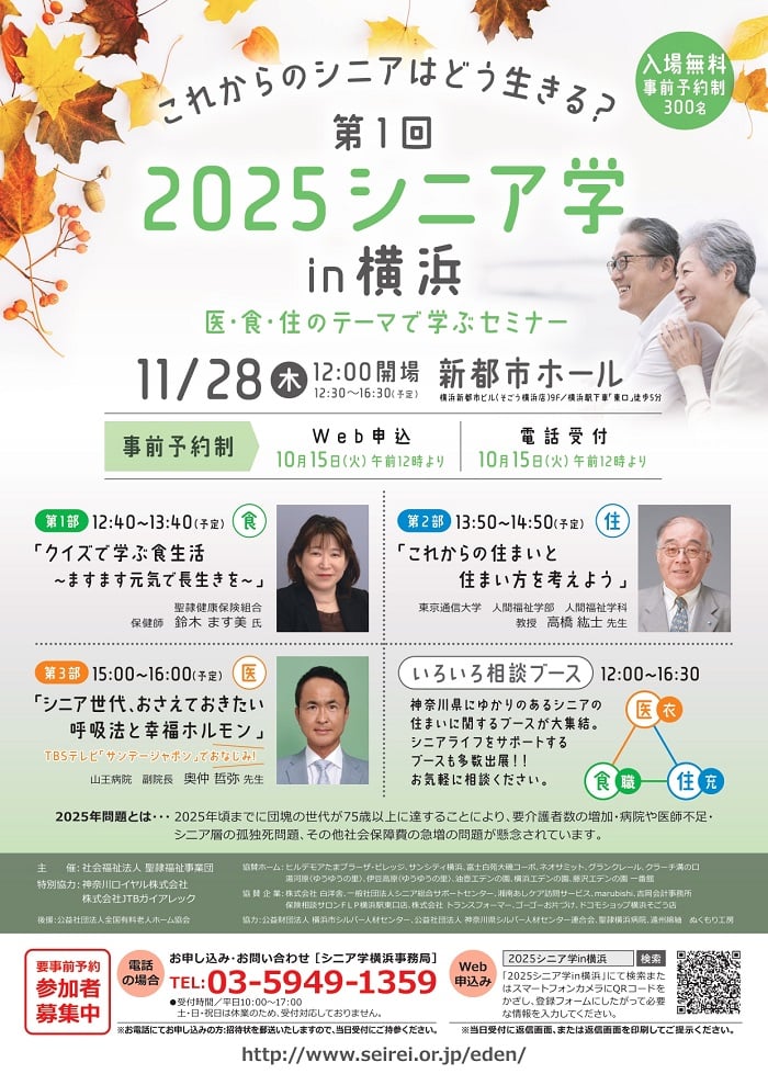 11月28日（木）「第1回2025シニア学in横浜」セミナー開催致しました
