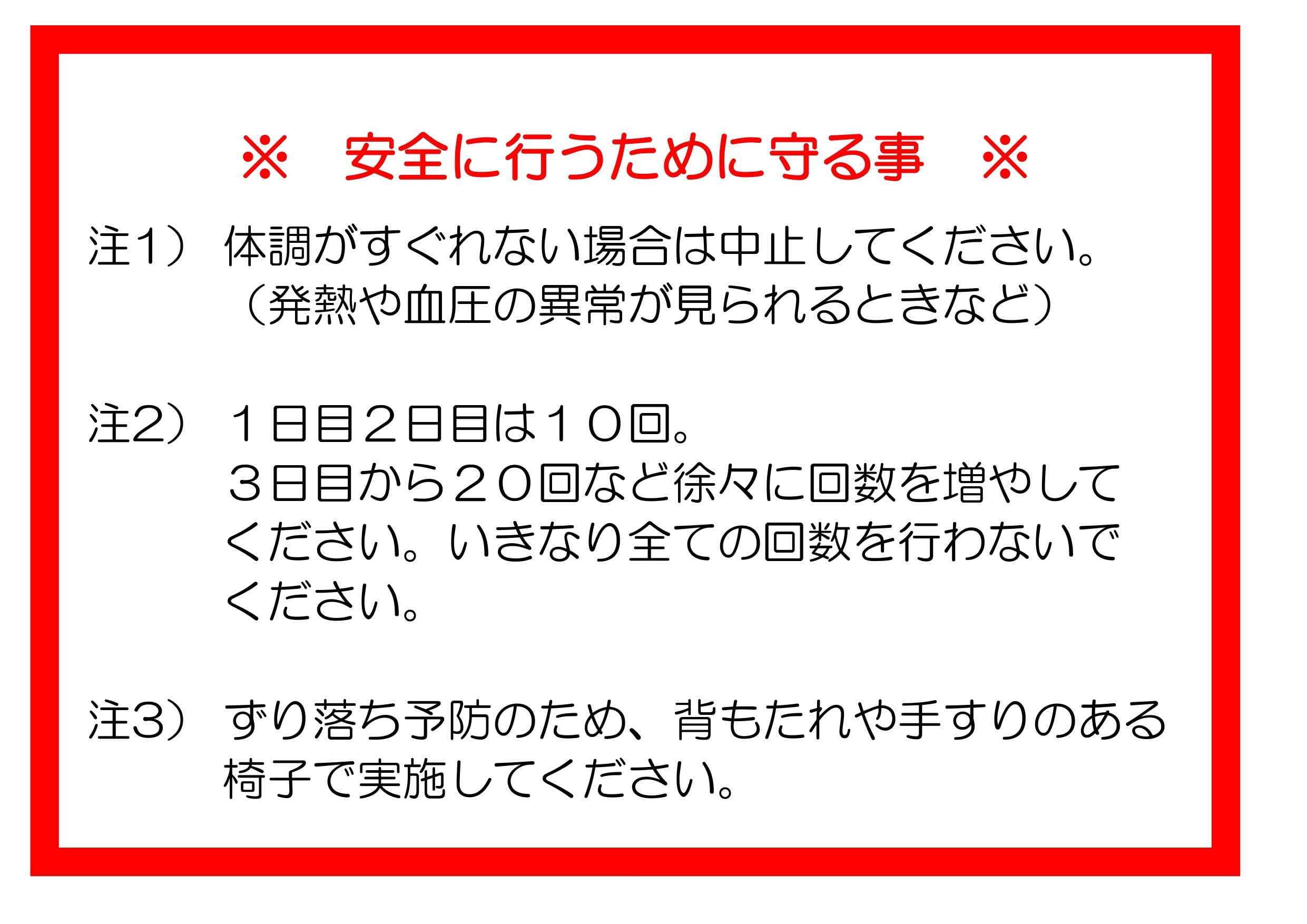 まずは安全に行うために！