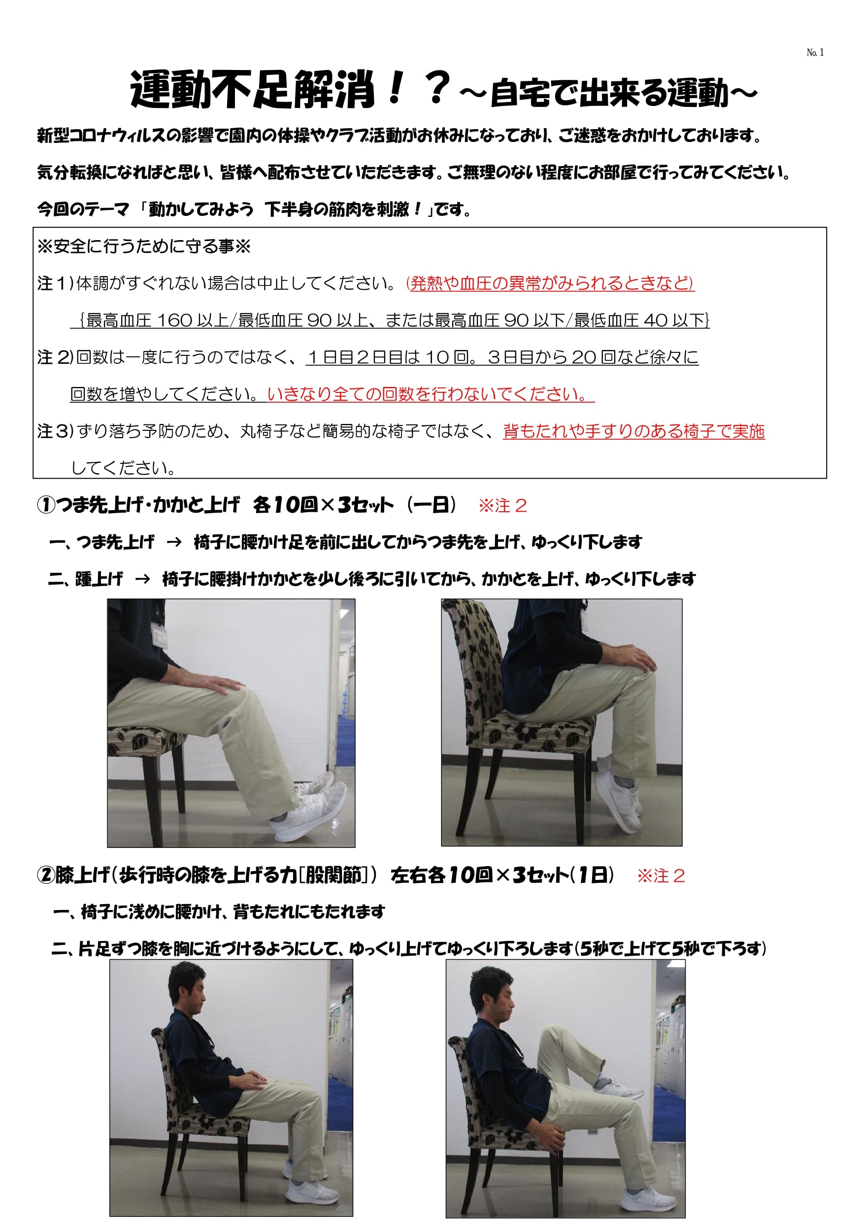 ①　つま先上げ・かかと上げ
②　膝上げ