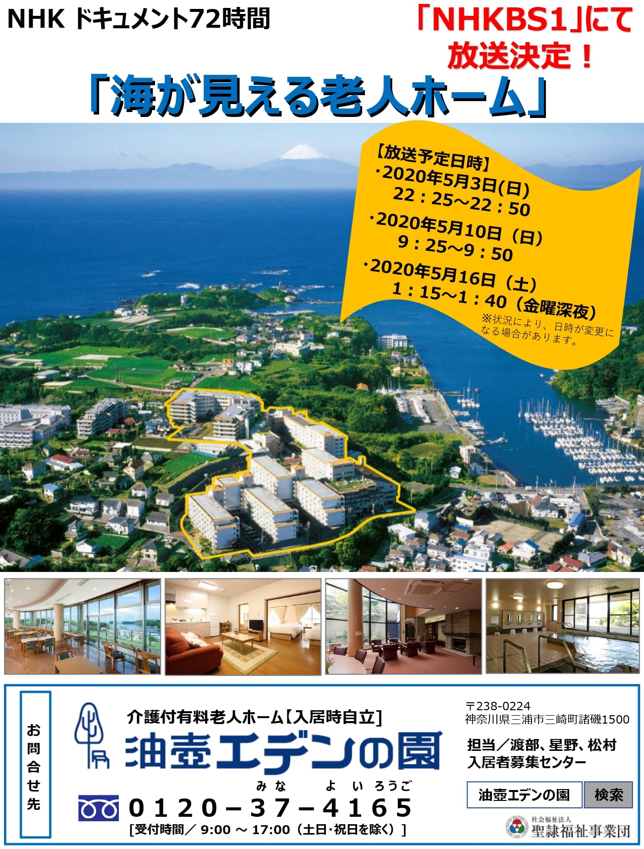 NHK-BS1にて「ドキュメント72時間『海が見える老人ホーム』」放映されました。