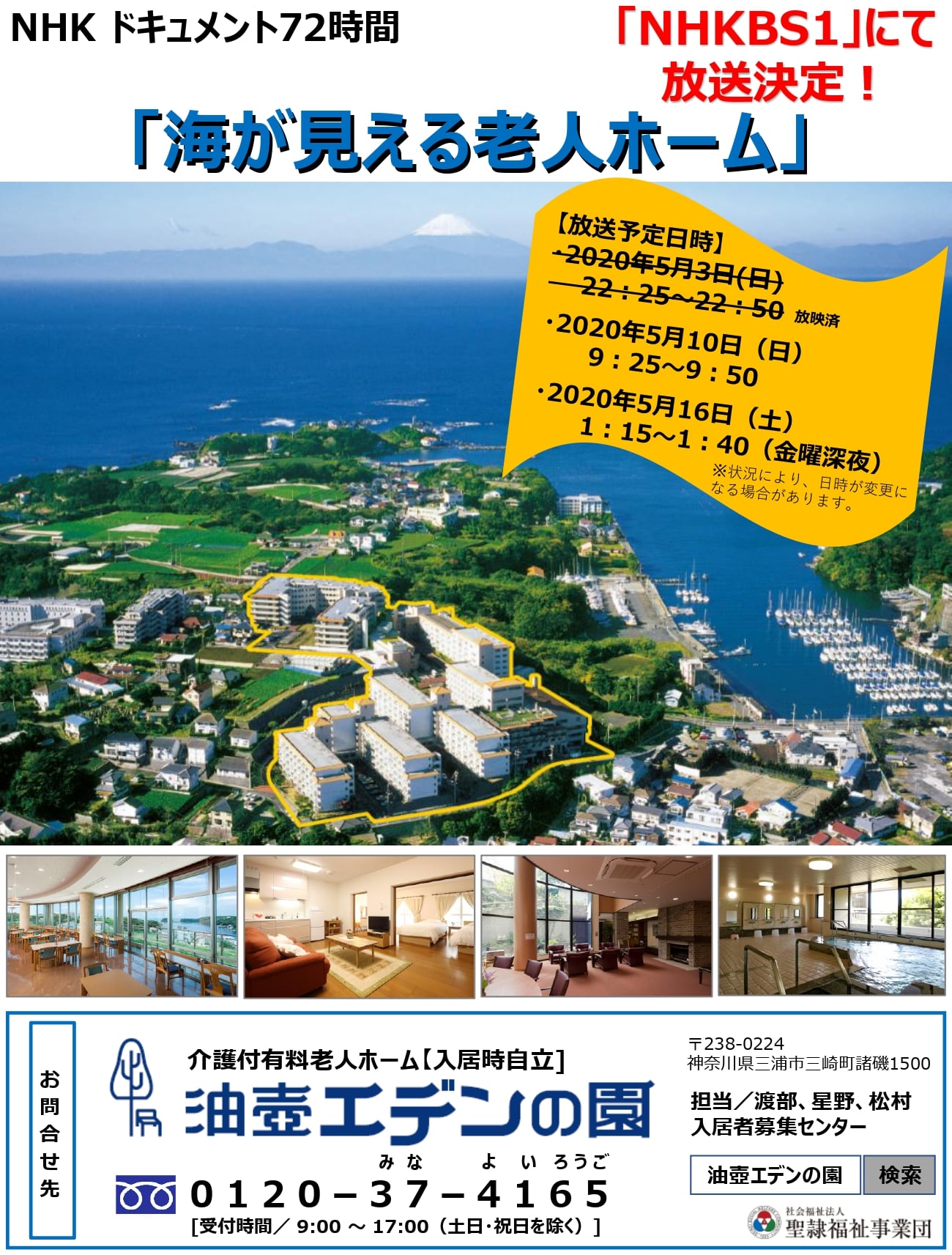 NHK-BS1にて「ドキュメント72時間『海が見える老人ホーム』」放映されました。