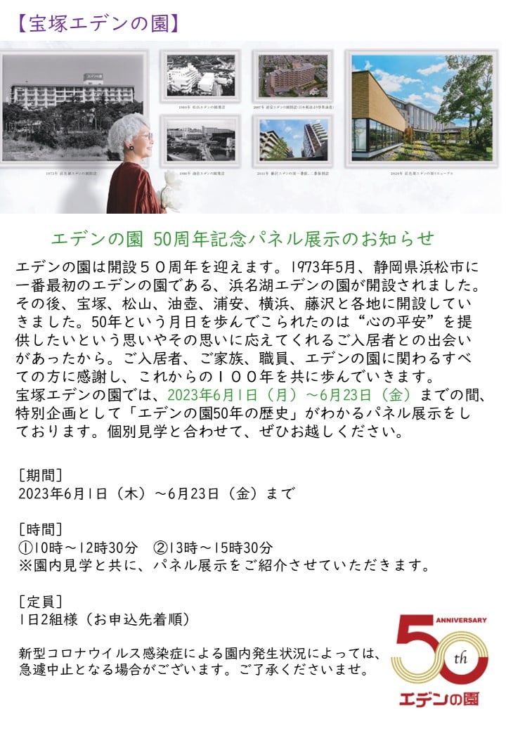 【宝塚】エデンの園50周年記念パネル展示　個別見学