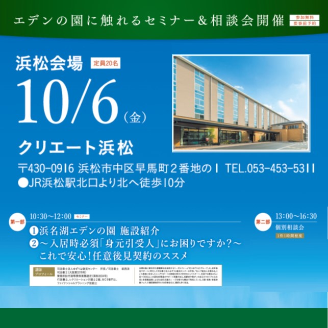 【10/6浜松】セミナー＆個別相談会