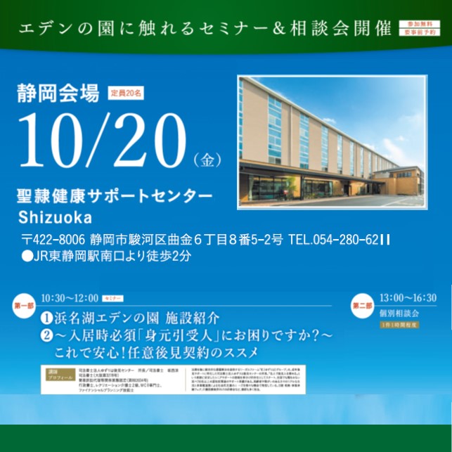 【10/20静岡】セミナー＆個別相談会