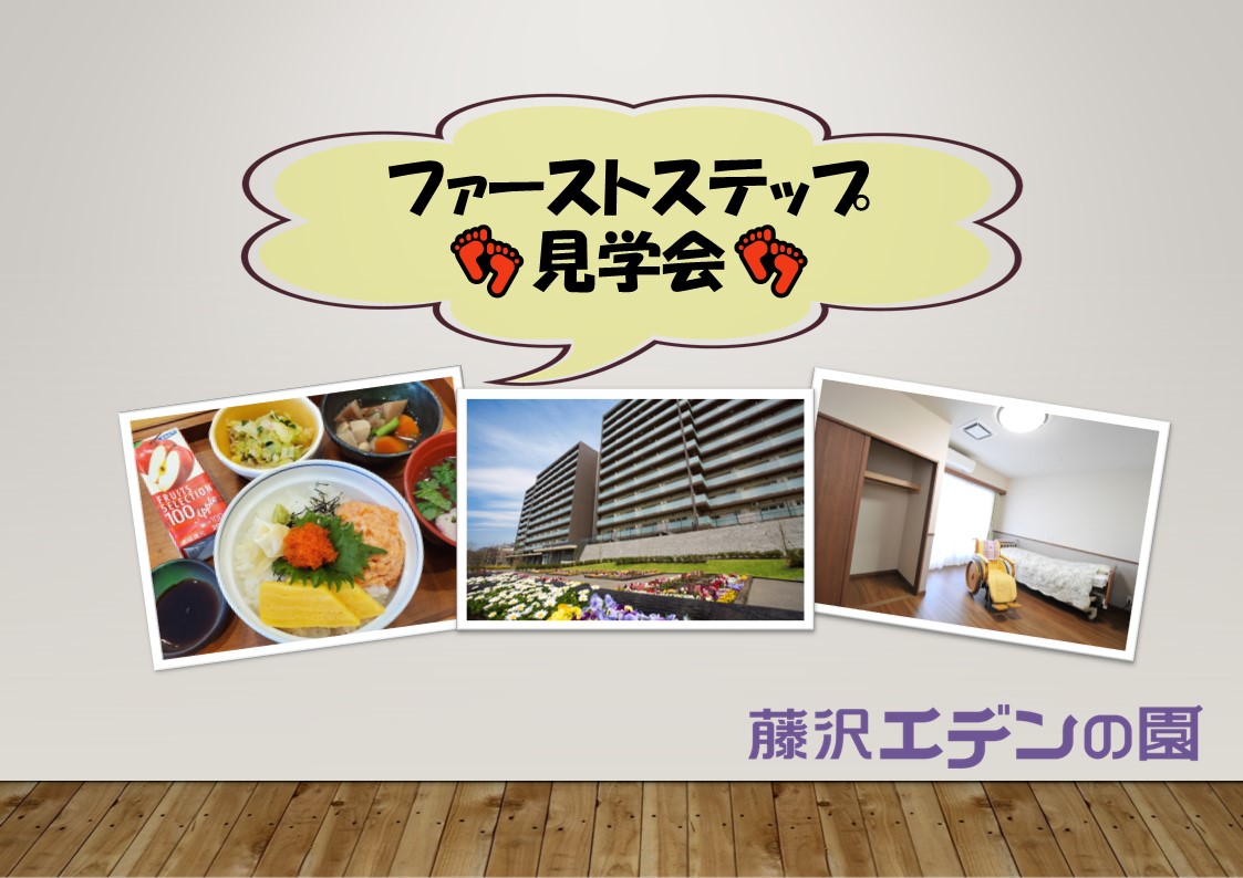 昼食体験付き：ファーストステップ見学会！