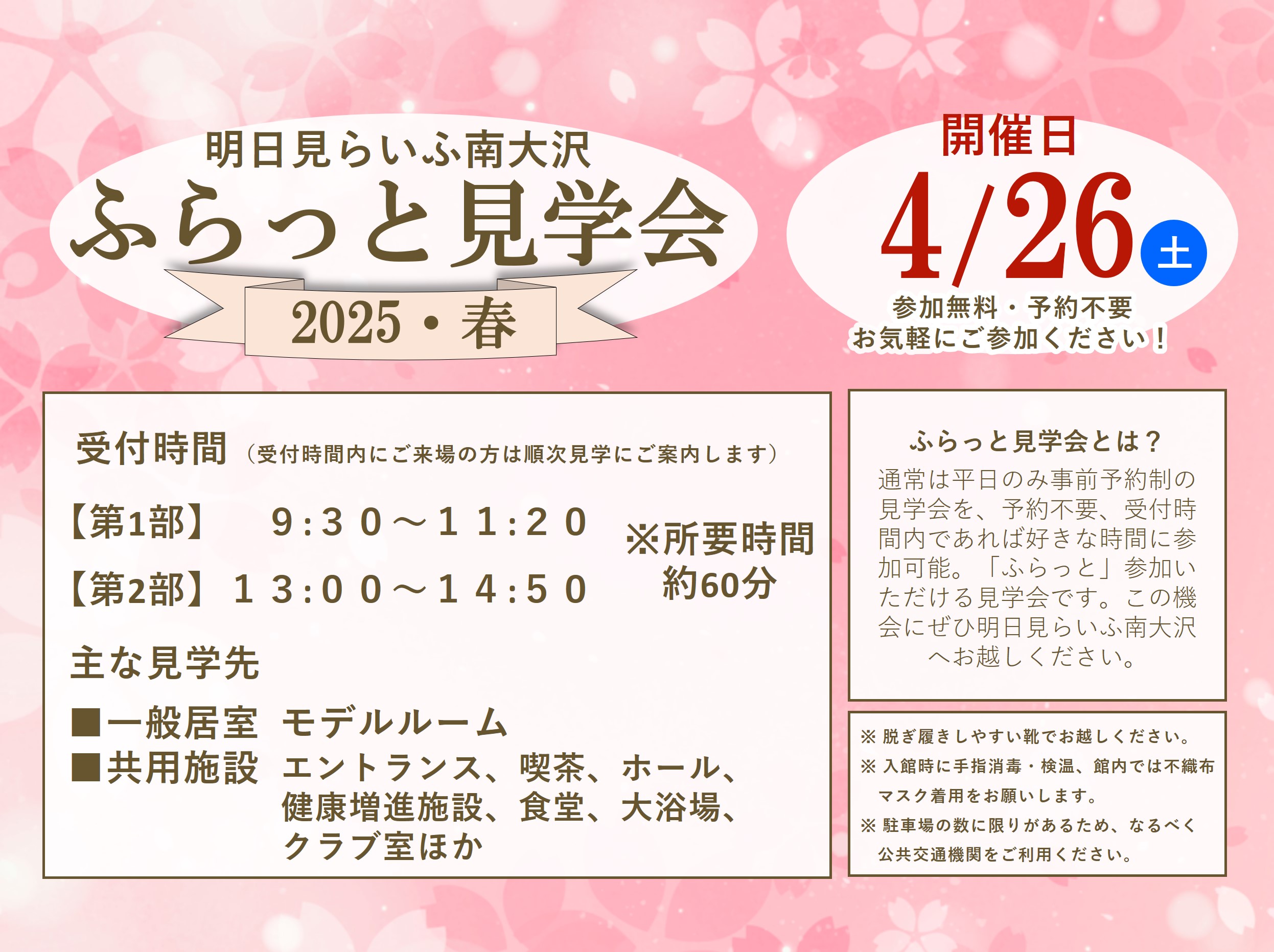 明日見らいふ南大沢（東京都八王子市）『ふらっと見学会　2025・春』開催
