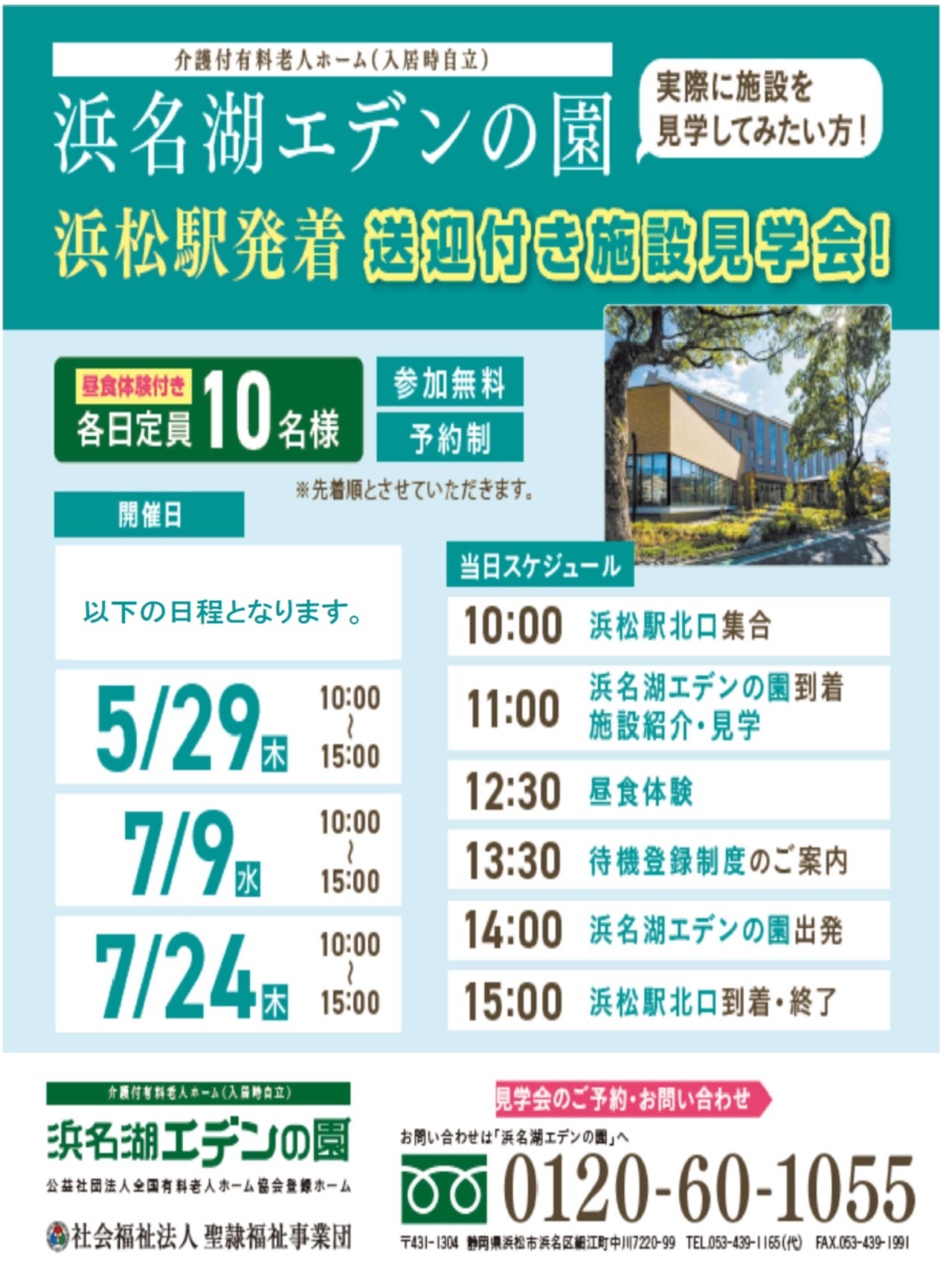浜名湖エデンの園  セミナー・送迎付き見学会のご案内