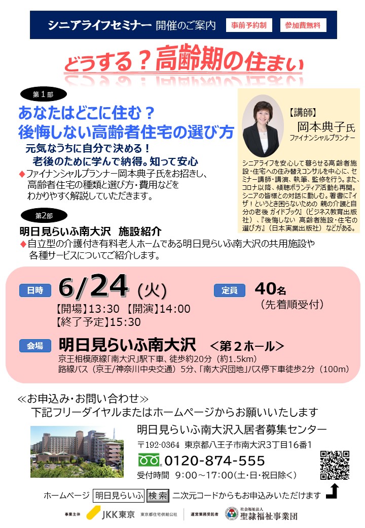 6/24（火）シニアライフセミナー『どうする？高齢期の住まい』