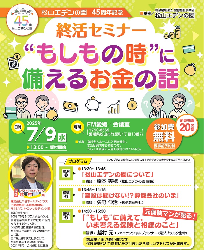 終活セミナー”もしもの時”に備えるお金の話
～松山エデンの園 45周年記念～