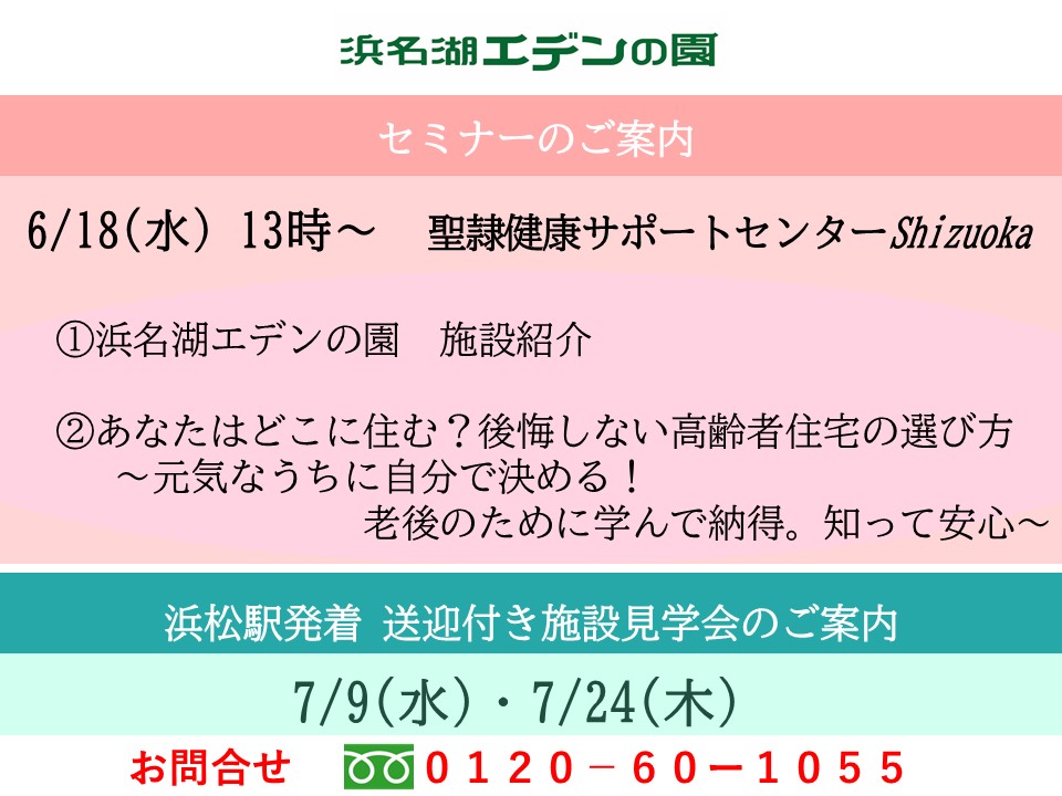 浜名湖エデンの園  セミナー・送迎付き見学会のご案内