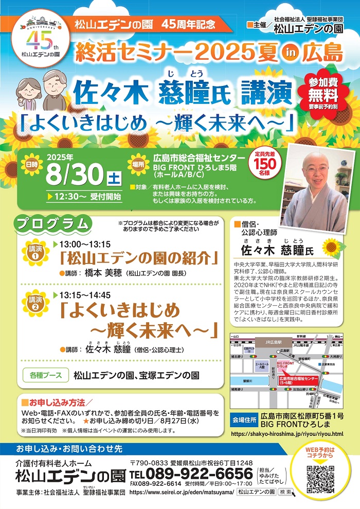 終活セミナー2025in広島