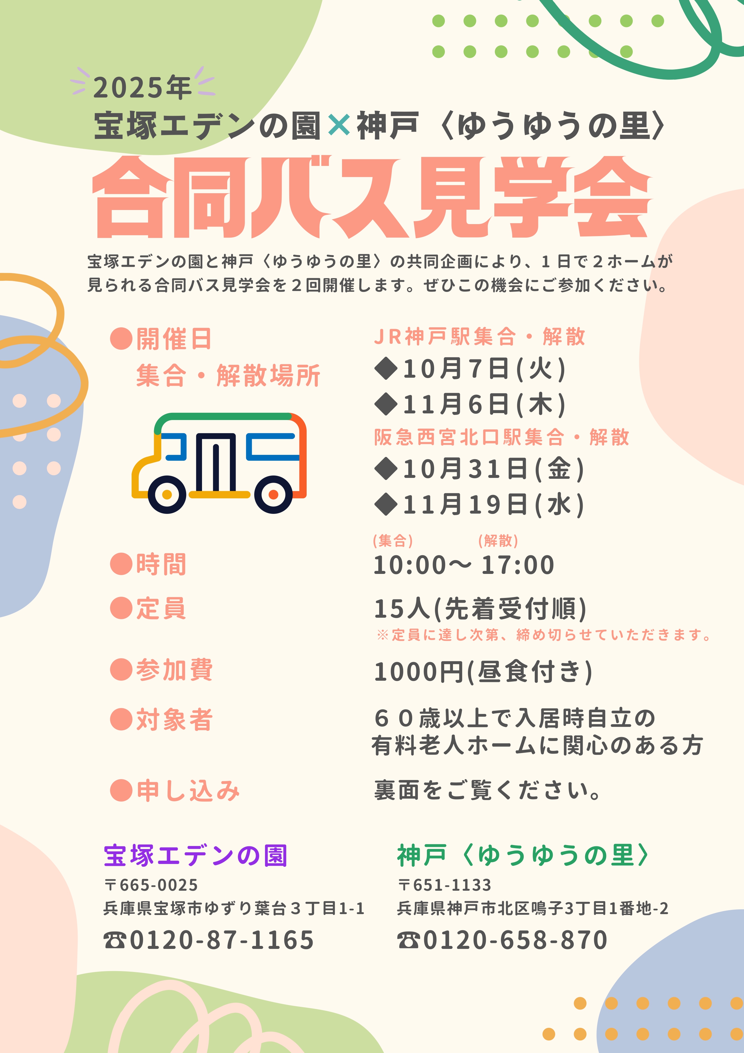 宝塚エデンの園×神戸〈ゆうゆうの里〉合同バス見学会