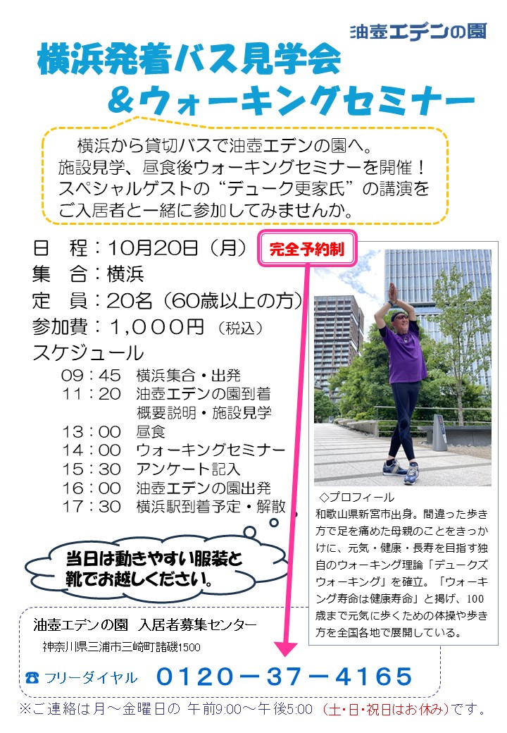 横浜発着バス見学会＆ウォーキングセミナー