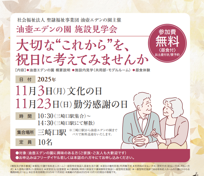 油壺エデンの園 施設見学会
～大切な「これから」を、祝日に考えてみませんか～