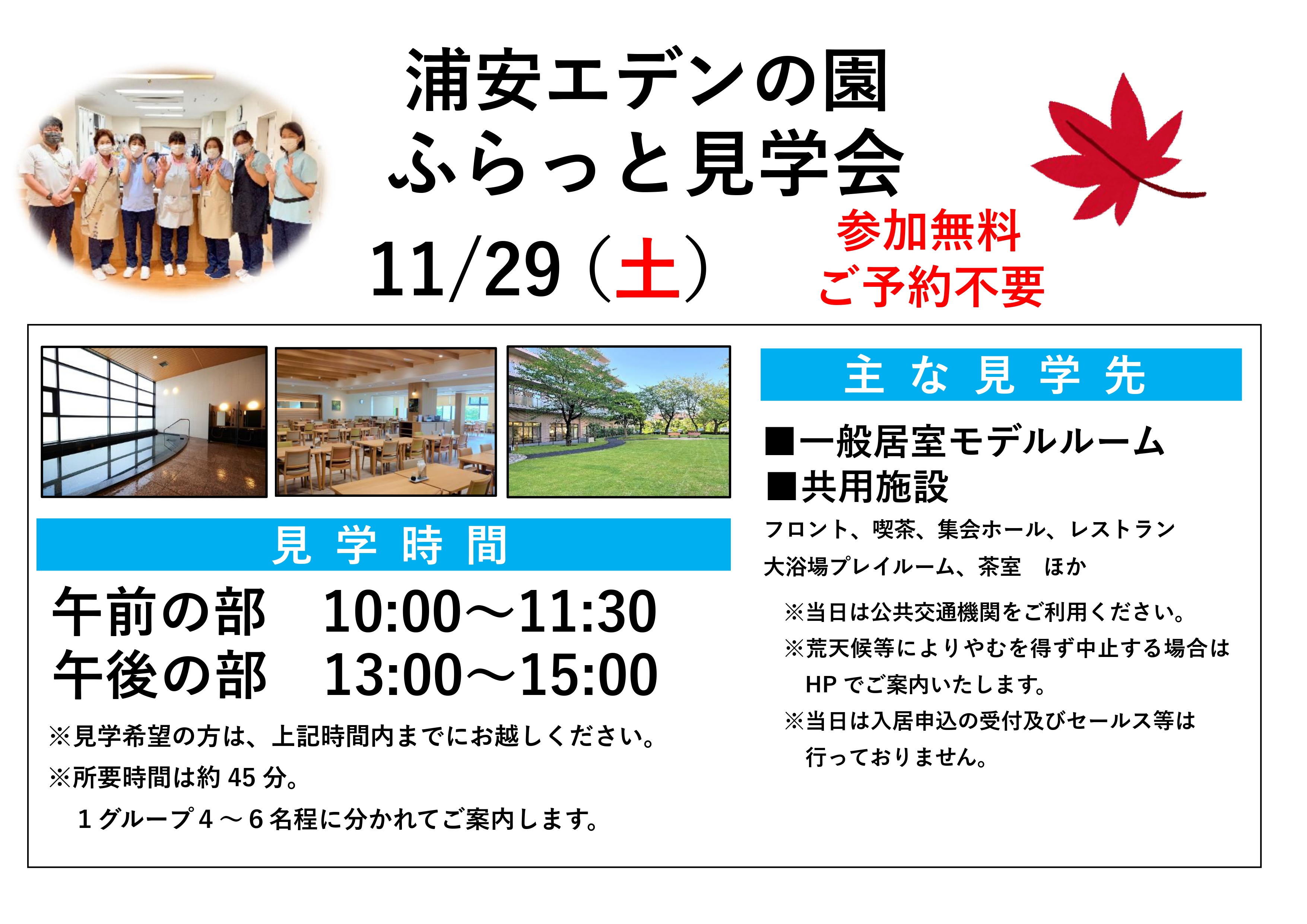 「ふらっと見学会 2025 秋」開催します！