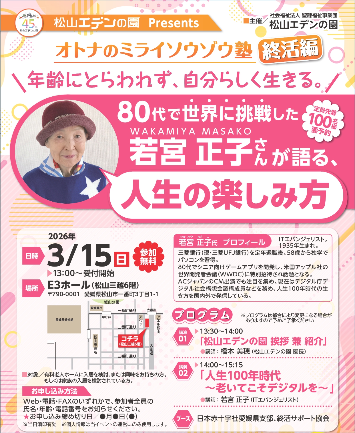講師 若宮正子氏〈終活編〉松山エデンの園presentsオトナのミライソウゾウ塾