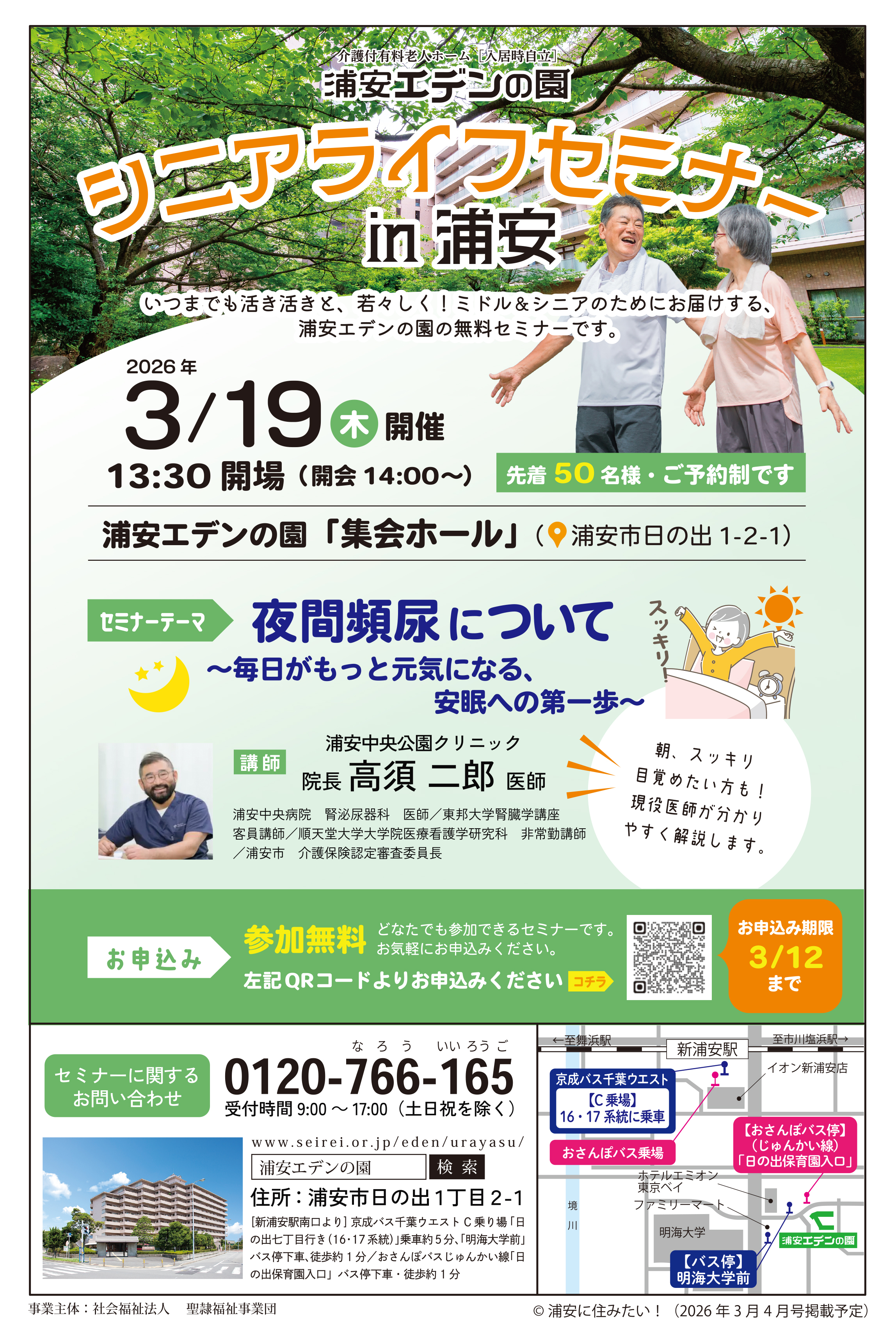 シニアライフセミナーin浦安2026