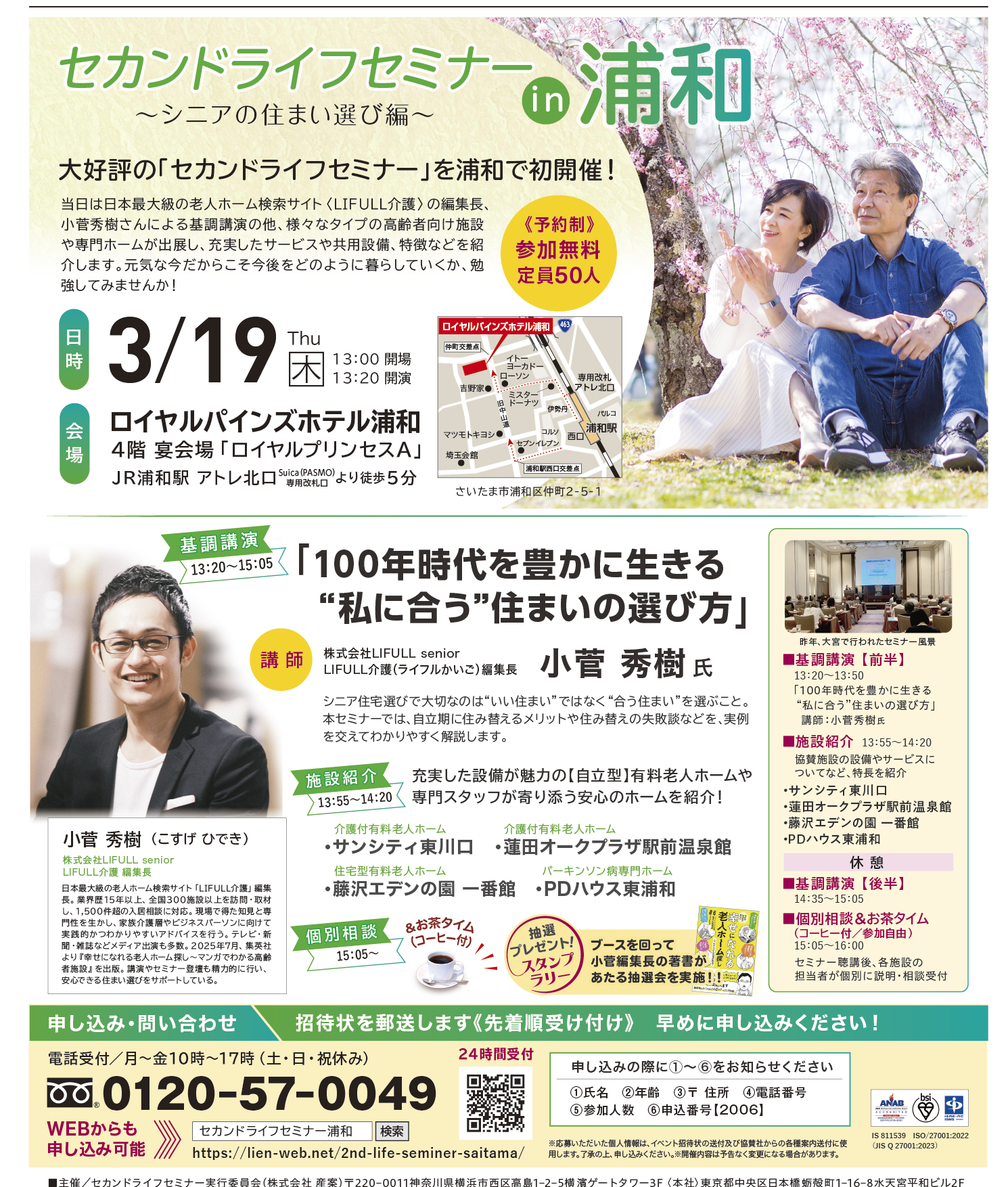 セカンドライフセミナーin浦和
～シニアの住まい選び編～