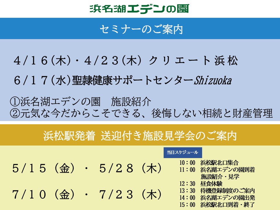 浜名湖エデンの園　セミナー＆浜松駅発着送迎付き施設見学会のご案内