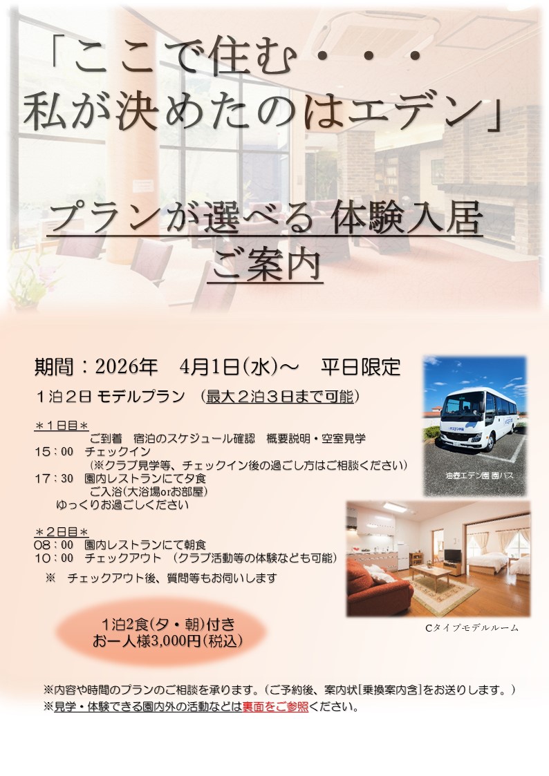 選べる体験入居