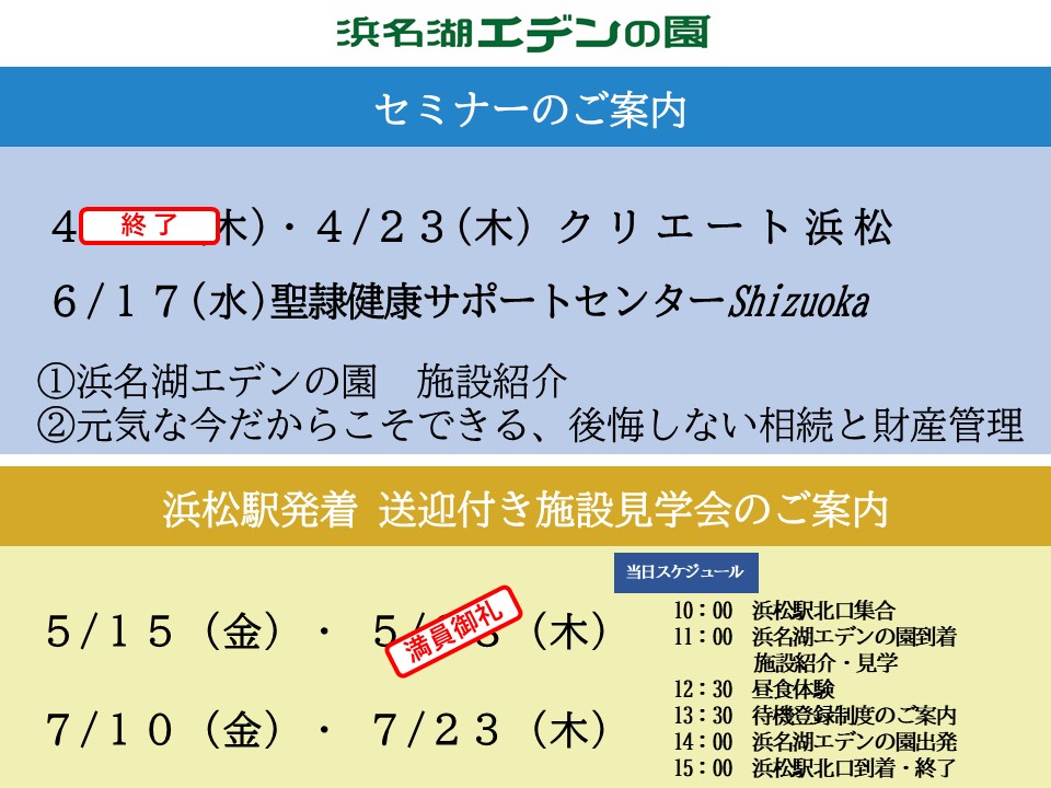 浜名湖エデンの園　セミナー＆浜松駅発着送迎付き施設見学会のご案内
