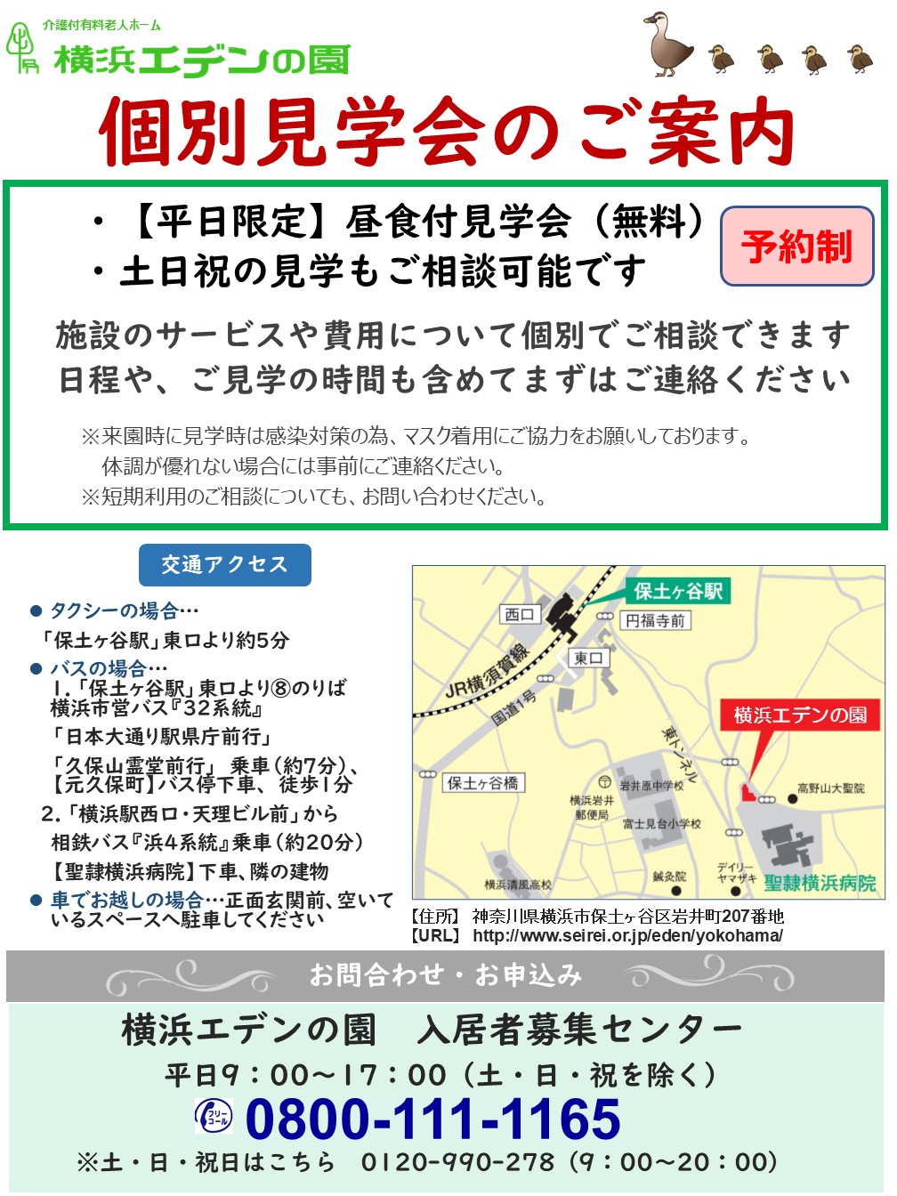 横浜エデンの園　個別見学のご案内