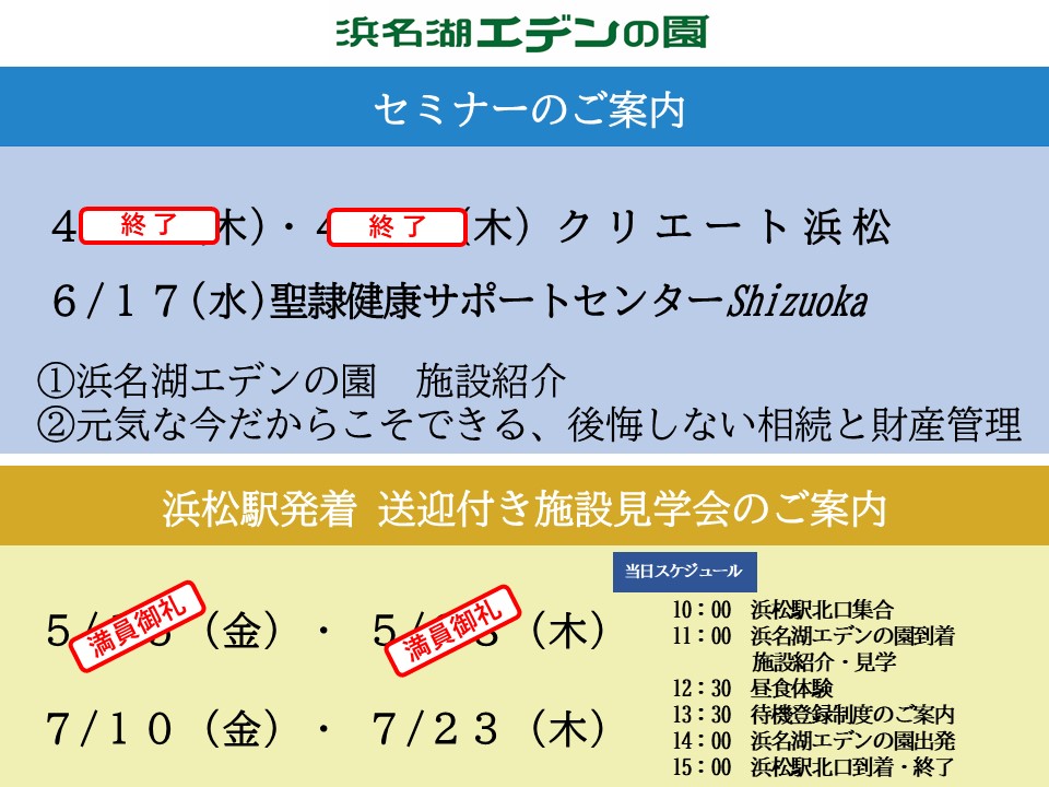 浜名湖エデンの園　セミナー＆浜松駅発着送迎付き施設見学会のご案内