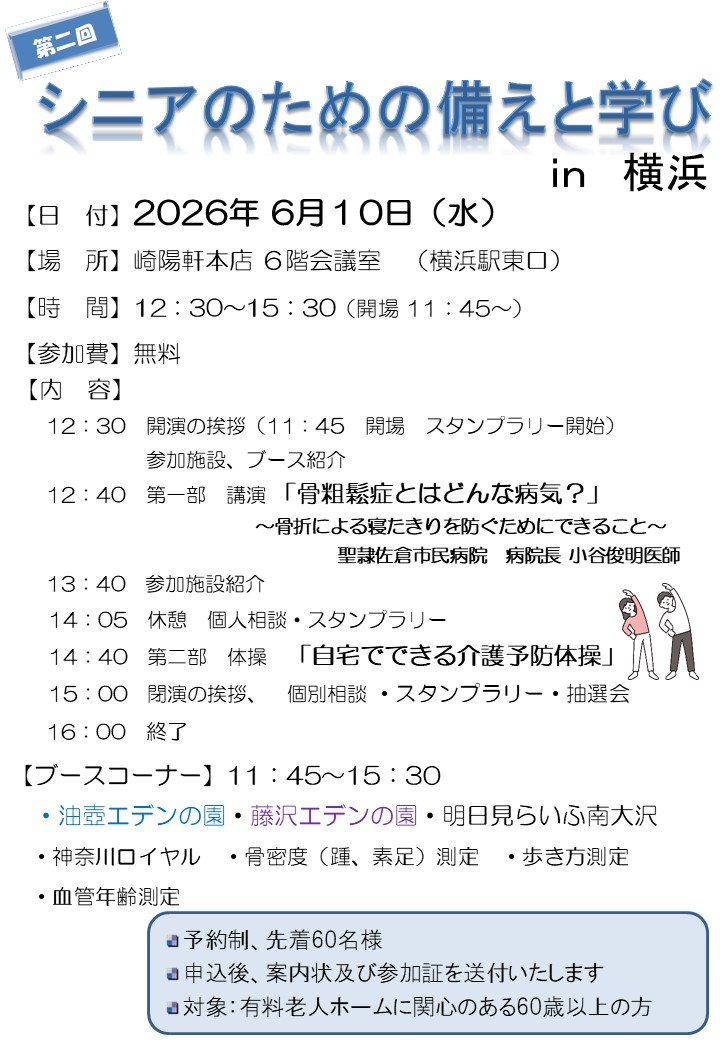 第二回シニアのための備えとセミナーin横浜