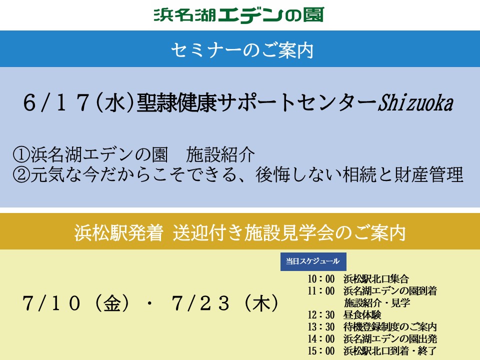 浜名湖エデンの園　セミナー＆浜松駅発着送迎付き施設見学会のご案内