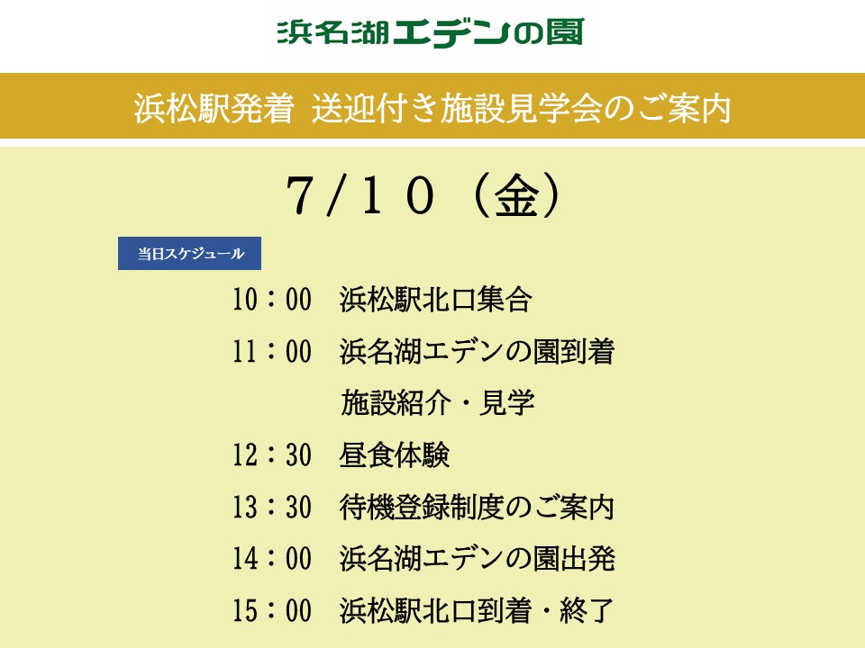 浜名湖エデンの園　浜松駅発着送迎付き施設見学会のご案内