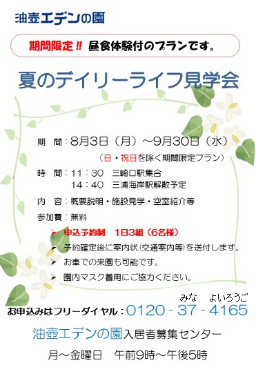 期間限定‼
夏のデイリーライフ見学会