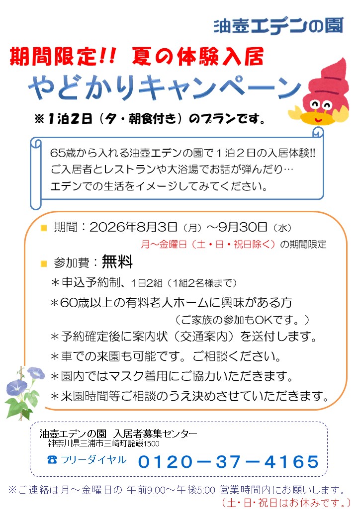 期間限定‼　夏の体験入居
やどかりキャンペーン