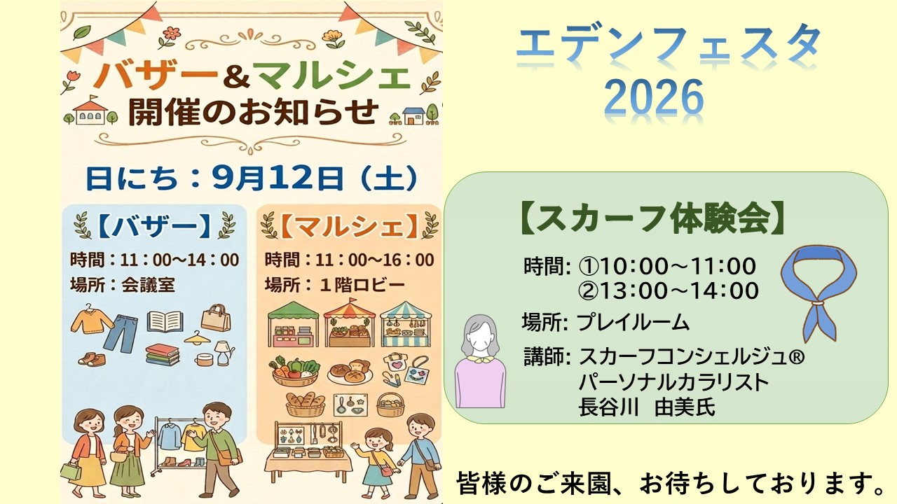 バザー＆マルシェ、スカーフ体験会　開催のお知らせ