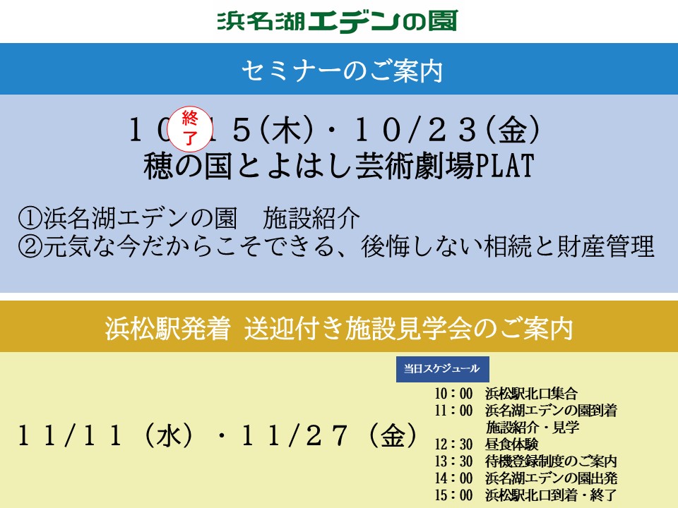 浜名湖エデンの園　セミナー＆浜松駅発着送迎付き施設見学会のご案内
