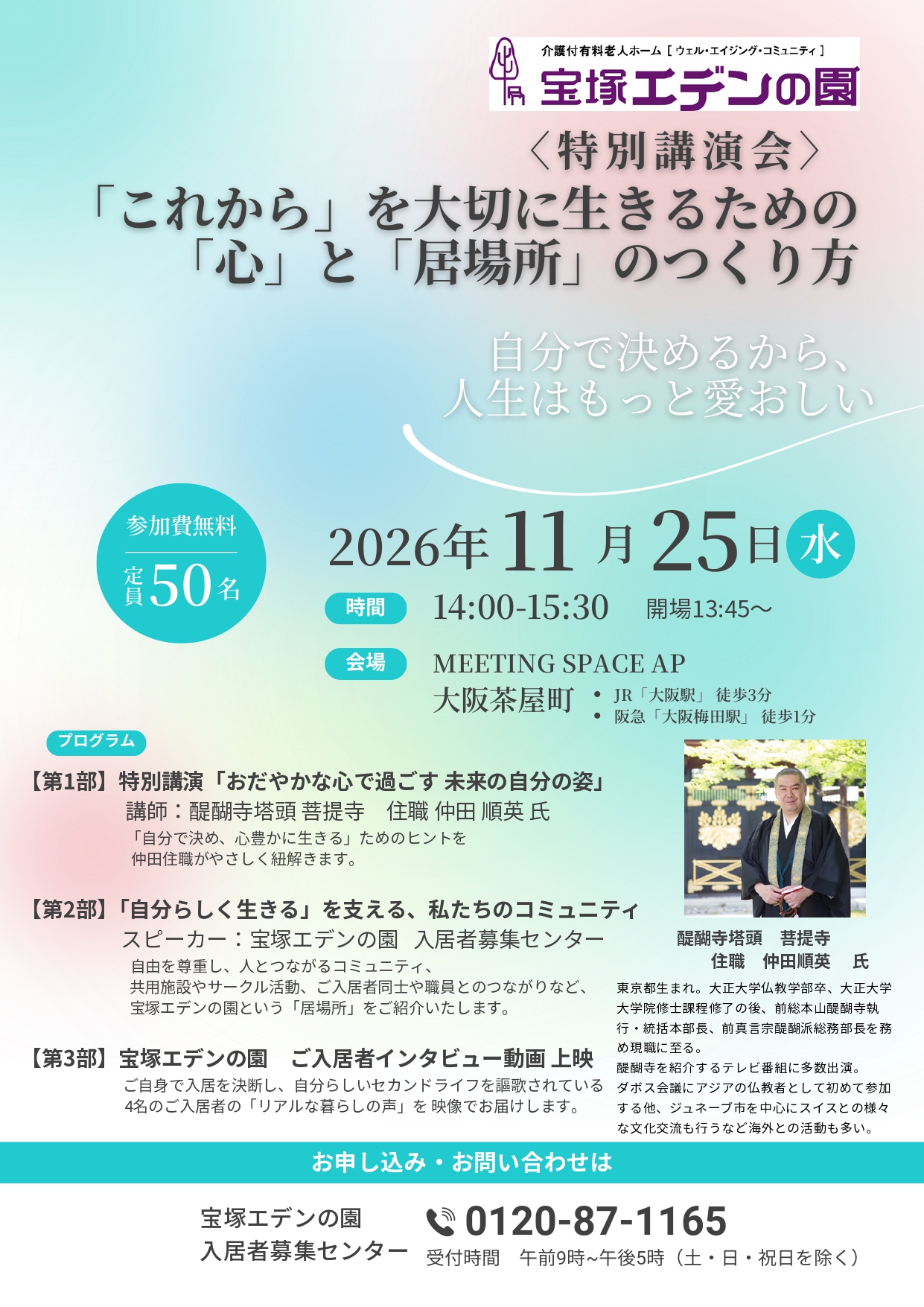 特別講演会
「これから」を大切に生きるための「心」と「居場所」のつくり方
