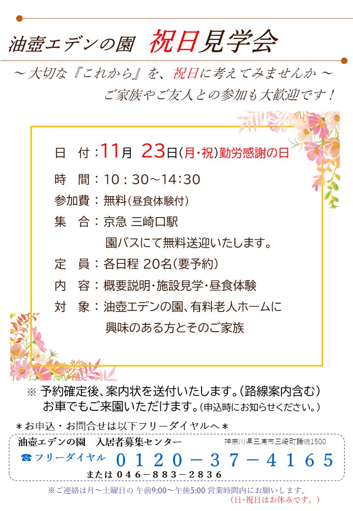 油壺エデンの園　祝日見学会
