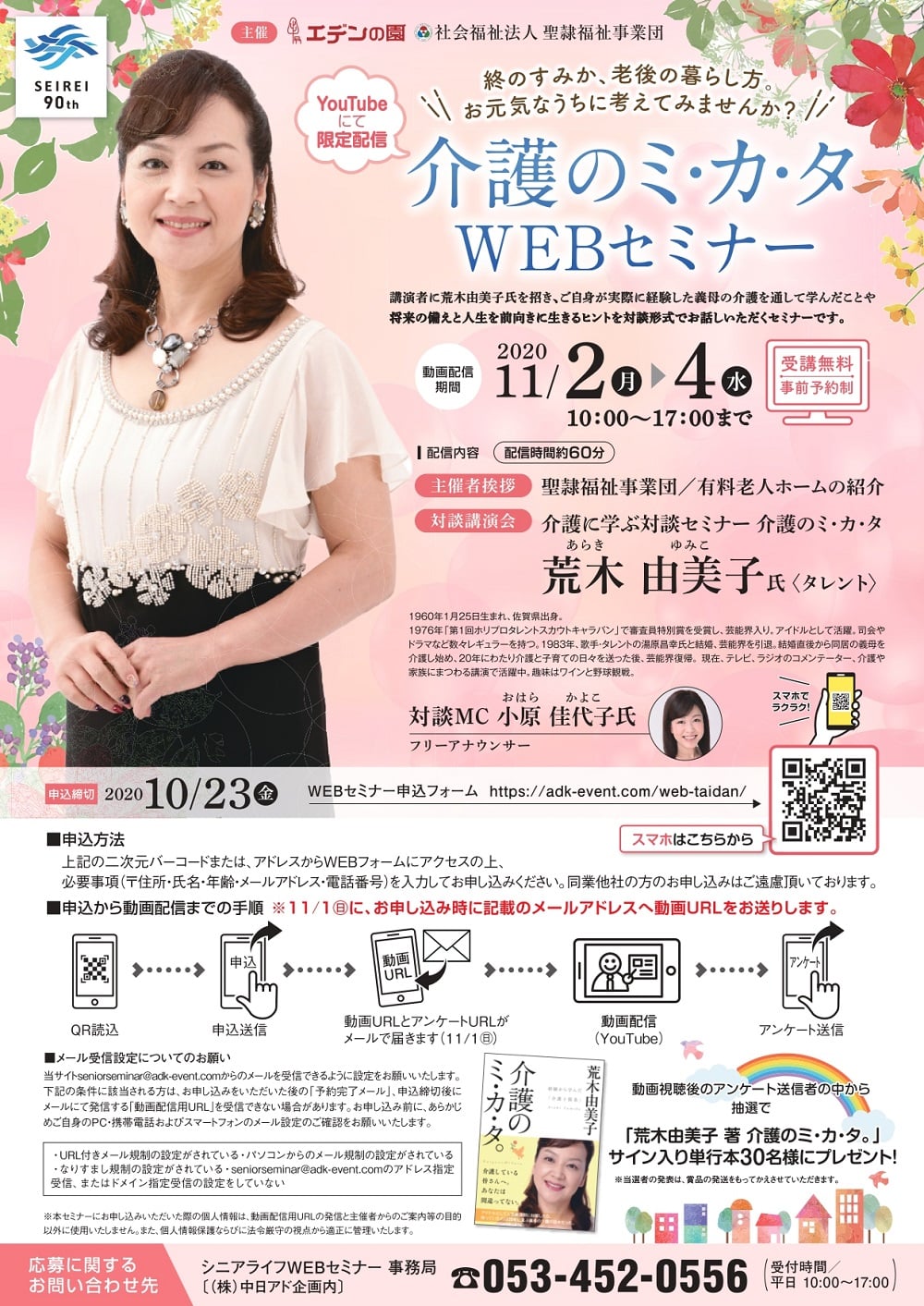 介護のミ カ タwebセミナー タレント荒木由美子氏による対談講演会 イベント セミナー 有料老人ホーム エデンの園 聖隷福祉事業団