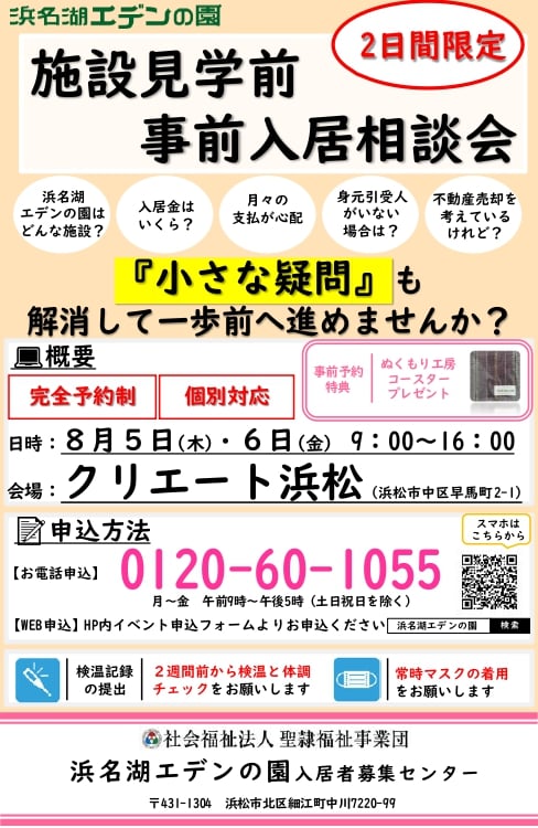 2日間限定 施設見学前 事前入居相談会 イベント セミナー 有料老人ホーム エデンの園 聖隷福祉事業団