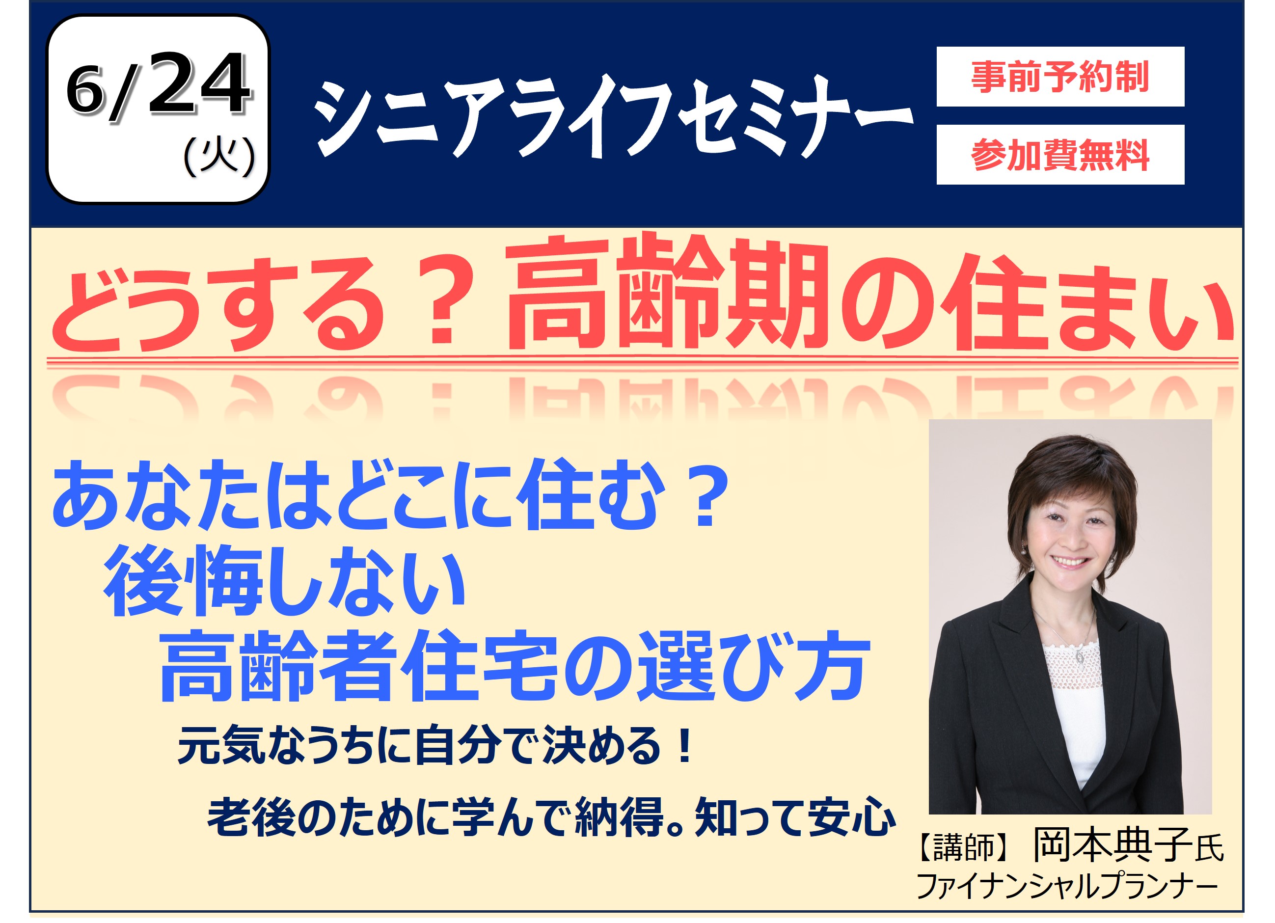 シニアライフセミナー