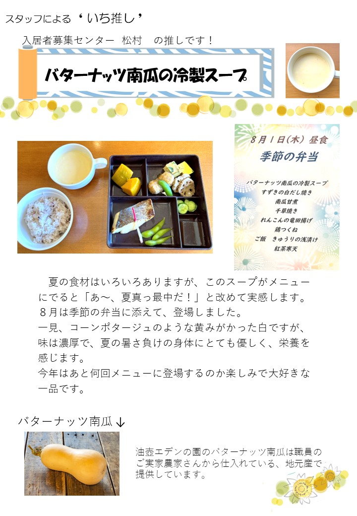 スタッフによる❛いち推し❜
バターナッツ南瓜の冷製スープ