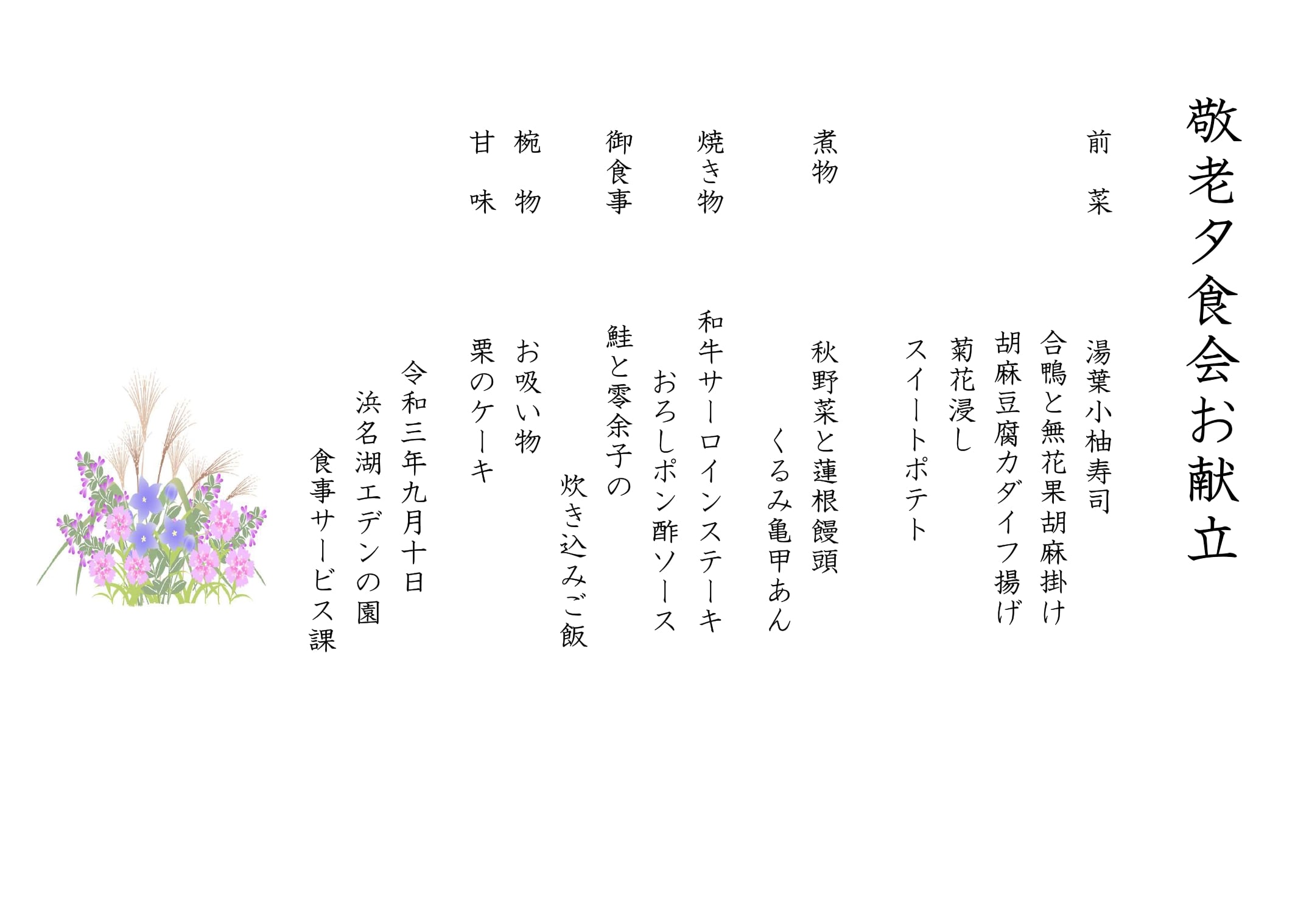 敬老の日特別献立