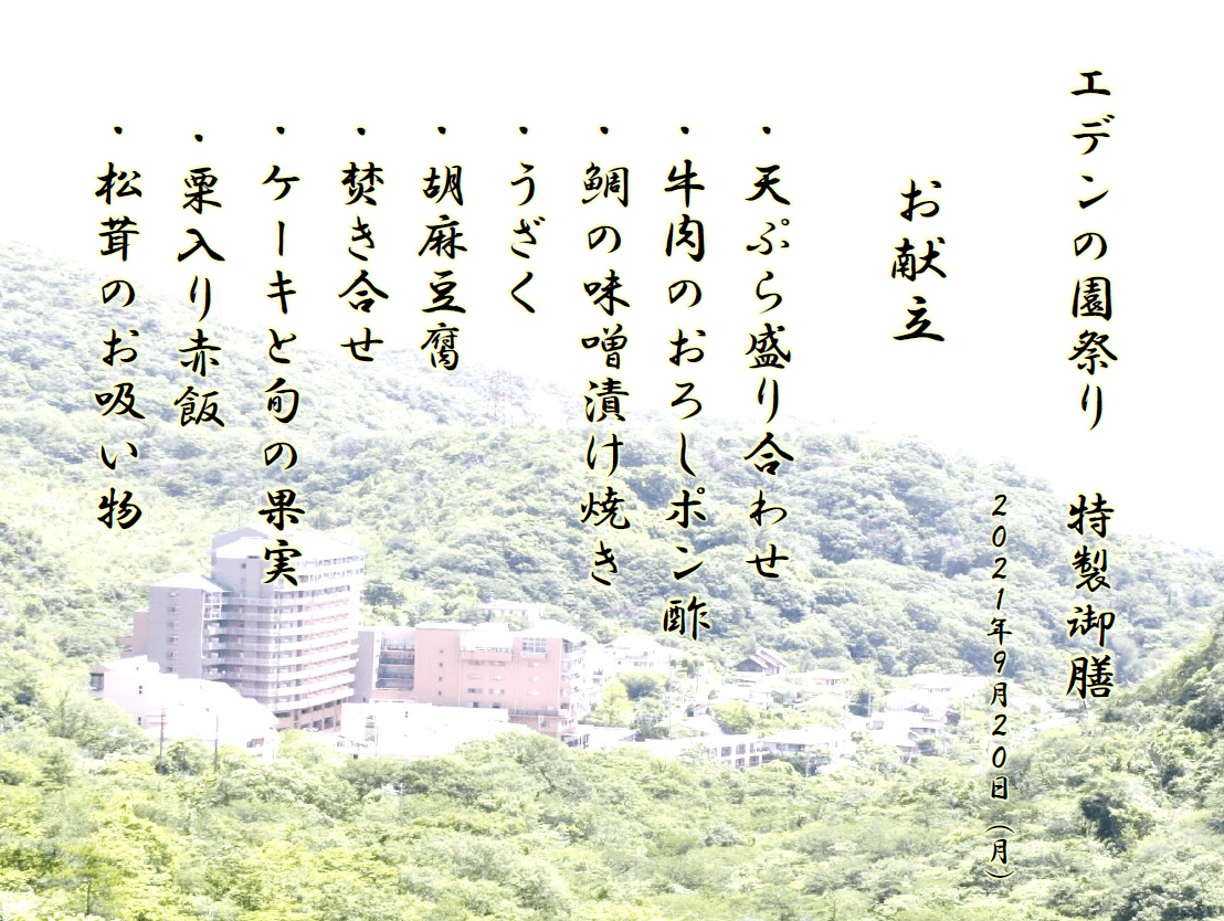 お献立