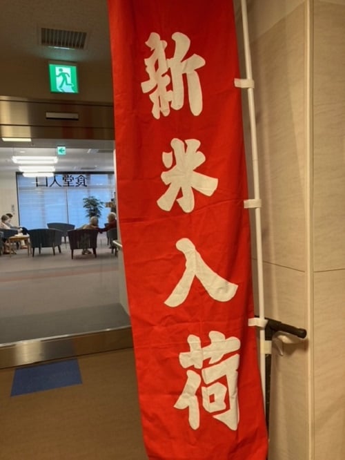 「新米入荷」ののぼり旗が食堂の入口でお出迎え！
